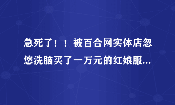 急死了！！被百合网实体店忽悠洗脑买了一万元的红娘服务，想退钱对方不肯，怎么办？