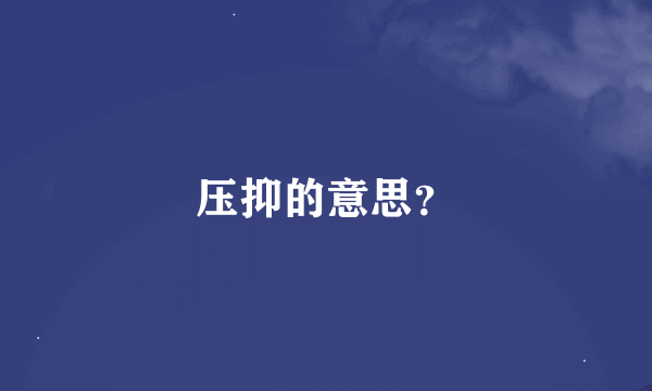 压抑的意思？