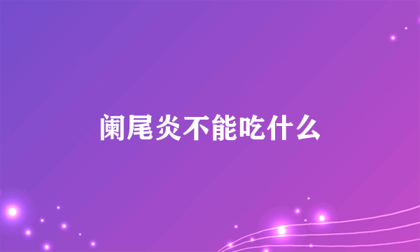 阑尾炎不能吃什么