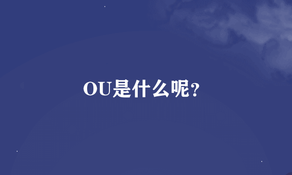 OU是什么呢？