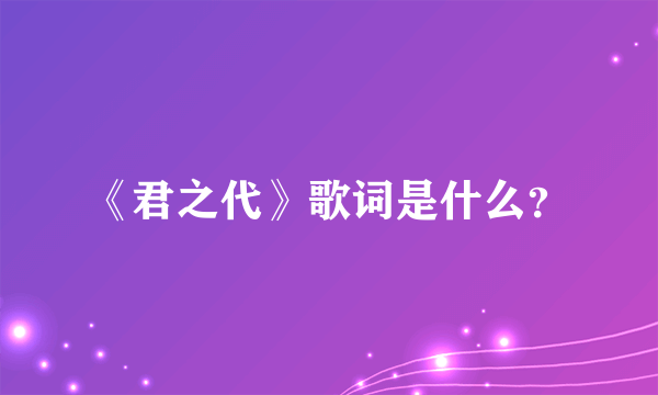 《君之代》歌词是什么？