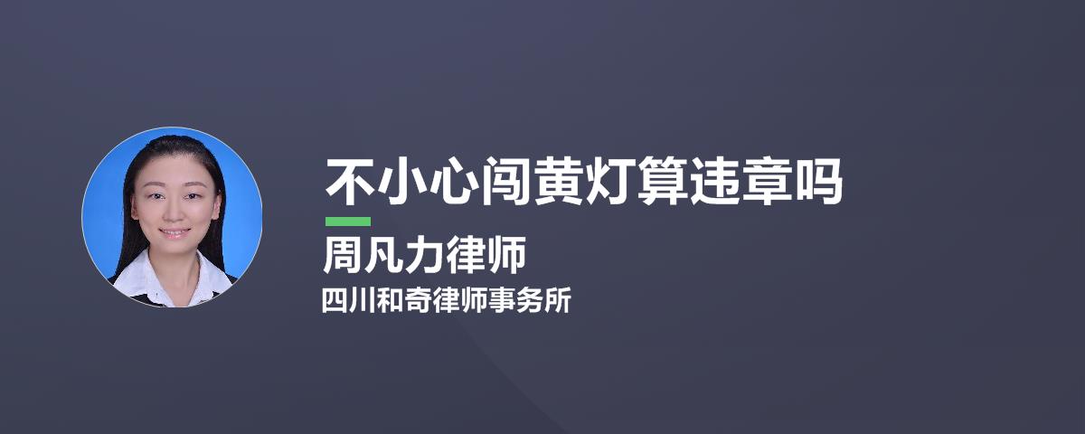 开车闯黄灯算不算违章，