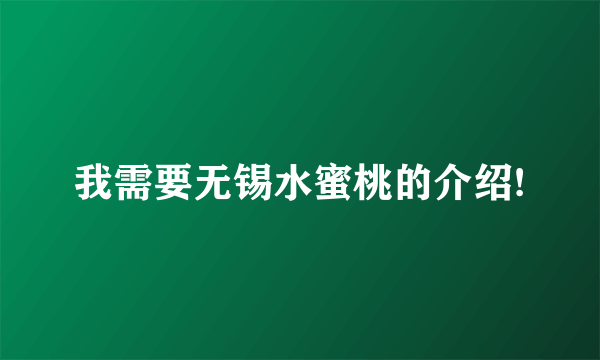 我需要无锡水蜜桃的介绍!