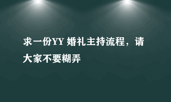 求一份YY 婚礼主持流程，请大家不要糊弄