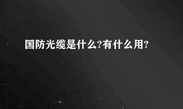 国防光缆是什么?有什么用?