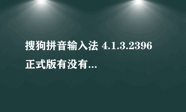 搜狗拼音输入法 4.1.3.2396 正式版有没有北京的地址