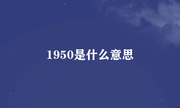 1950是什么意思