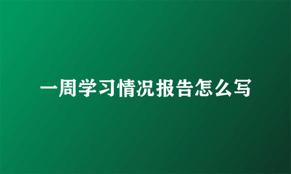 一周学习情况报告怎么写