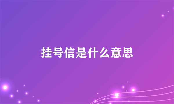 挂号信是什么意思