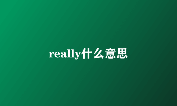 really什么意思