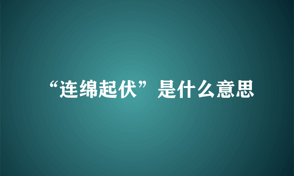 “连绵起伏”是什么意思