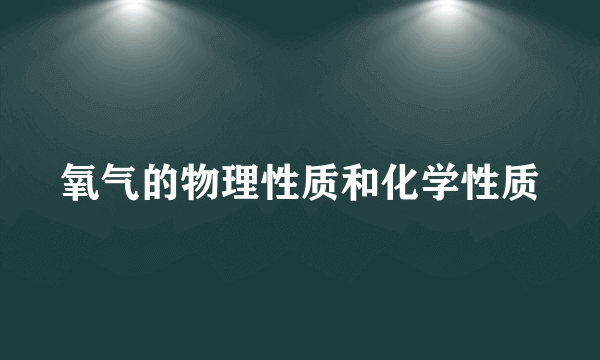 氧气的物理性质和化学性质