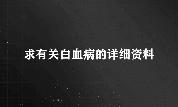 求有关白血病的详细资料