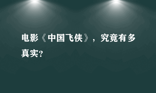 电影《中国飞侠》，究竟有多真实？