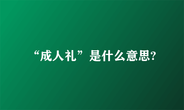 “成人礼”是什么意思?