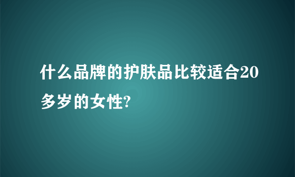 什么品牌的护肤品比较适合20多岁的女性?