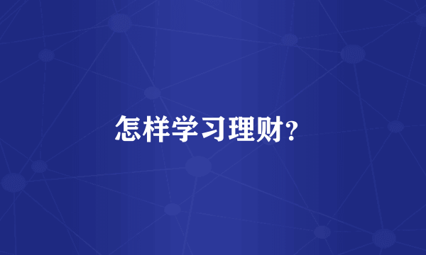 怎样学习理财？