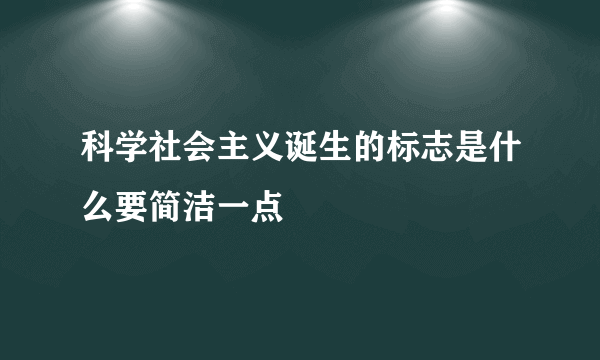 科学社会主义诞生的标志是什么要简洁一点