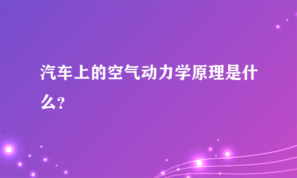 汽车上的空气动力学原理是什么？