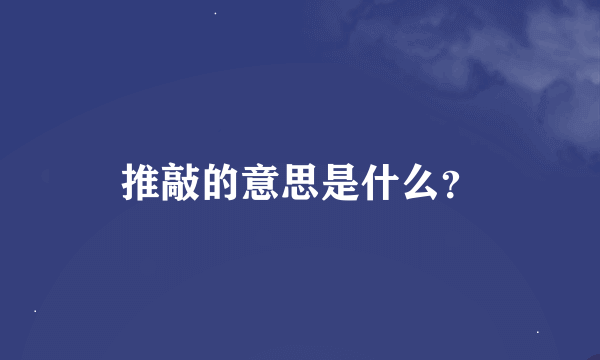 推敲的意思是什么？