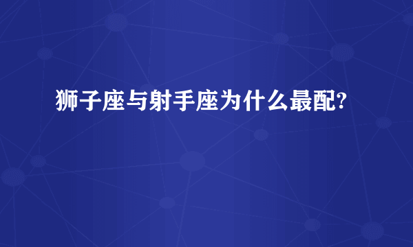 狮子座与射手座为什么最配?