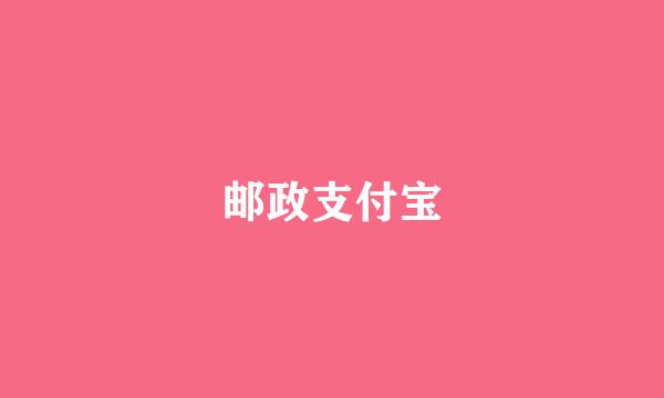 邮政支付宝