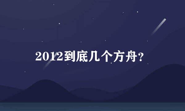 2012到底几个方舟？