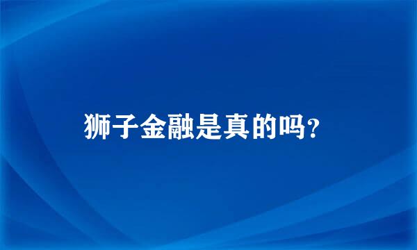 狮子金融是真的吗？