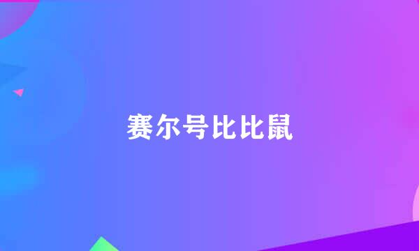 赛尔号比比鼠