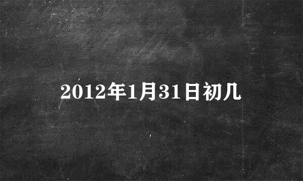 2012年1月31日初几