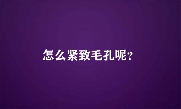 怎么紧致毛孔呢？