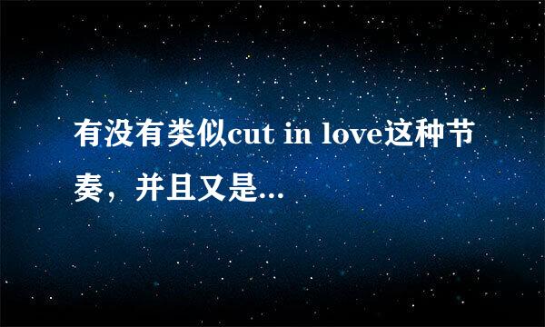 有没有类似cut in love这种节奏，并且又是有点伤感的钢琴曲？