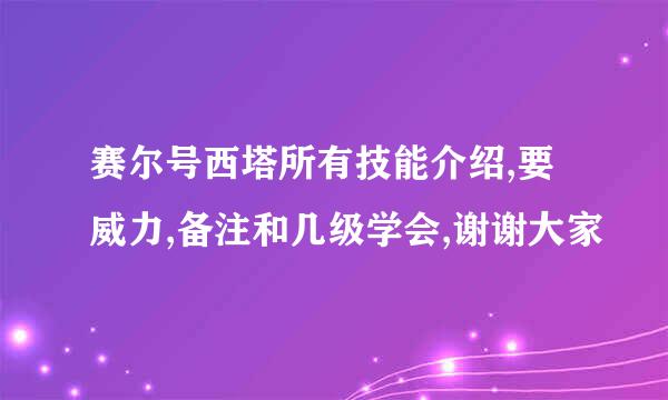 赛尔号西塔所有技能介绍,要威力,备注和几级学会,谢谢大家