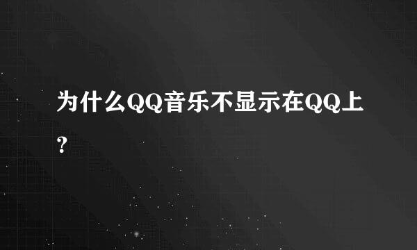 为什么QQ音乐不显示在QQ上？