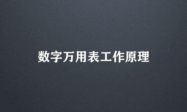 数字万用表工作原理