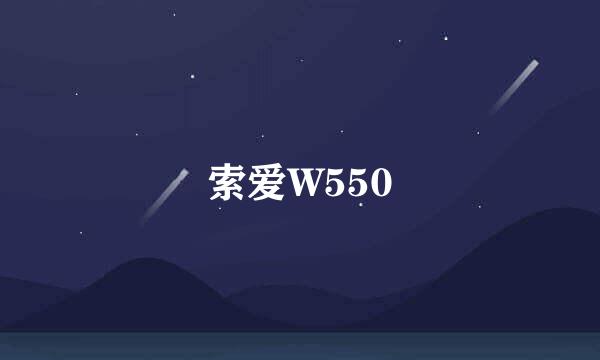 索爱W550