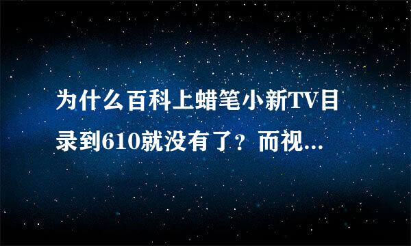 为什么百科上蜡笔小新TV目录到610就没有了？而视频都有819集了！