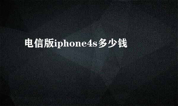 电信版iphone4s多少钱