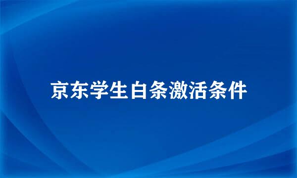 京东学生白条激活条件