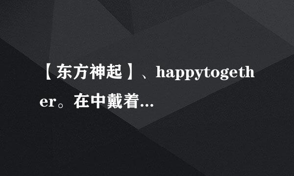 【东方神起】、happytogether。在中戴着白色的浴巾帽的那期、发邮箱