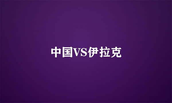 中国VS伊拉克