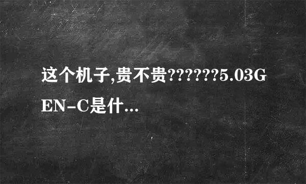 这个机子,贵不贵??????5.03GEN-C是什么被破解的?