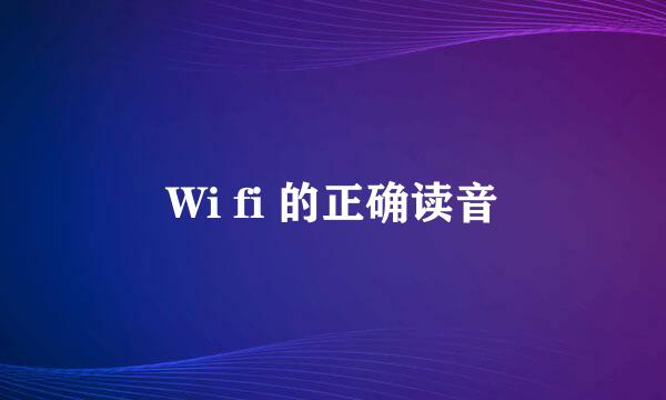 Wi fi 的正确读音