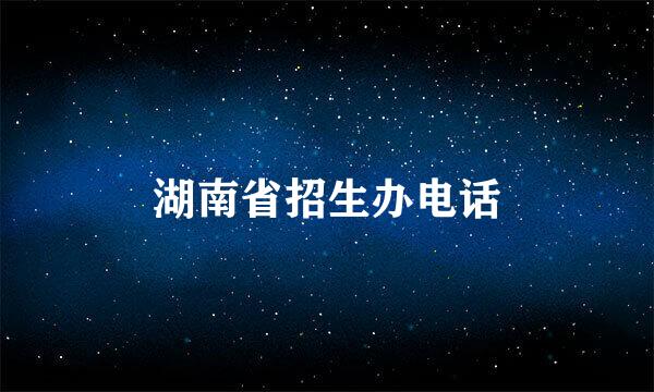 湖南省招生办电话