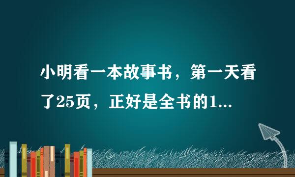 小明看一本故事书，第一天看了25页，正好是全书的1/5，第二天看完后还剩全书的2/5，第二天看了多少页？