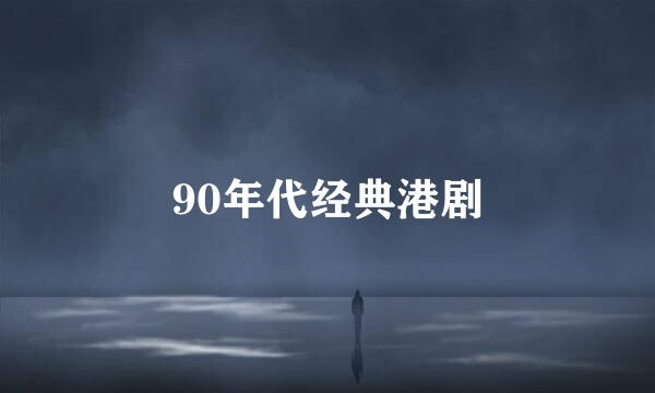 90年代经典港剧