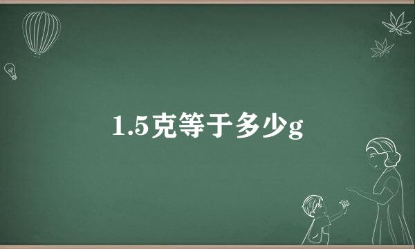 1.5克等于多少g