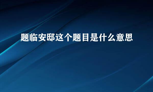 题临安邸这个题目是什么意思