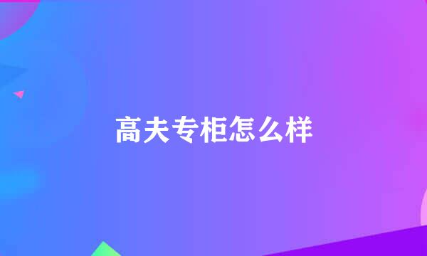 高夫专柜怎么样