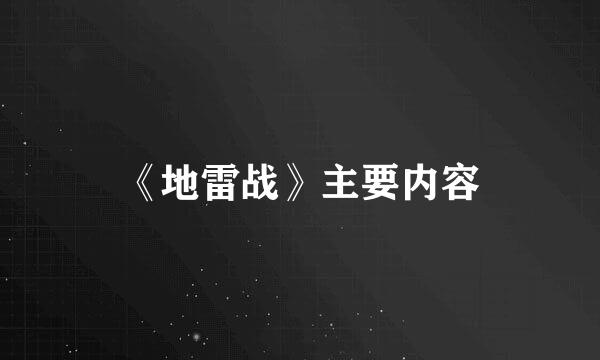 《地雷战》主要内容